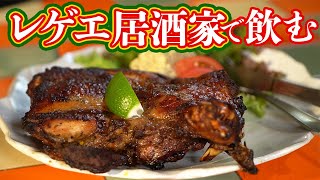 三条木屋町コスパ最強ジャークチキン【レゲエ居酒家ラスタ】