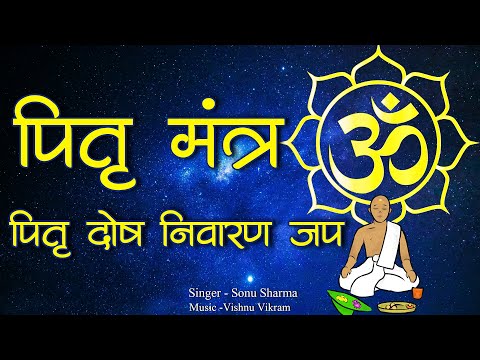 Om Devtabhya | पितृ दोष निवारण मंत्र | Pitru Mantra | Pitra Mantra |108 Pitra Gayatri Mantra