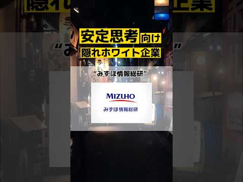 安定思考の方向けホワイト企業はここ‼️ #面接 #高卒 #大学生 #転職 #転職エージェント #転職活動 #25卒 #内定 #新卒 #みずほ情報総研　#25卒と繋がりたい #26卒