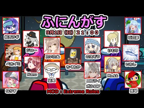 【ふにんがす】9/1 Among Usで遊ぶで【Extreme Roles】