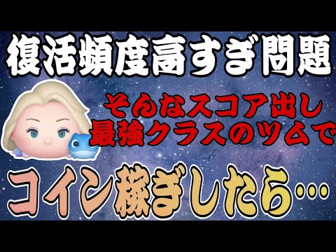 【ツムツム】エルサ＆サラマンダーはコイン稼ぎも出来る？中級者のリアルなプレイをご覧下さい