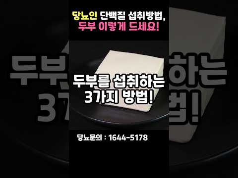 단백질 흡수율 90%! 두부 먹는 3가지 방법 | 당뇨인, 두부 섭취 꿀팁! #shorts