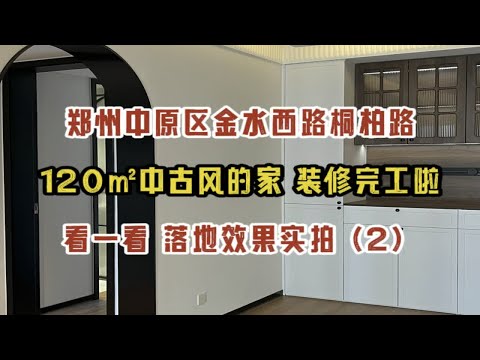 郑州中原区桐柏路金水西路，120㎡中古风的家，装修完工啦，看一看落地效果实拍（2）