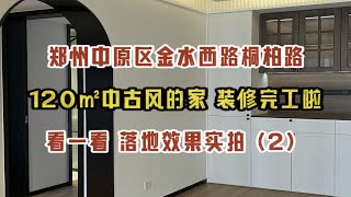 郑州中原区桐柏路金水西路，120㎡中古风的家，装修完工啦，看一看落地效果实拍（2）