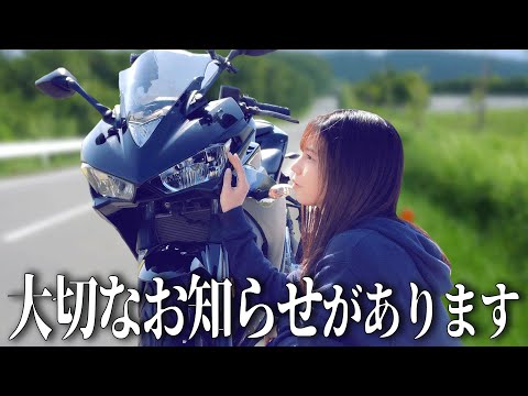 【ご報告】みなさんに大切なお話があります【バイク女子】