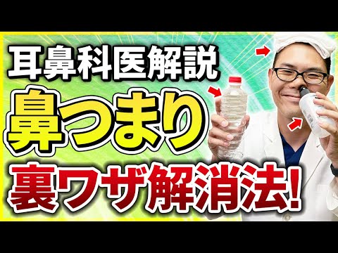 【耳鼻科医解説】知らないと損する！鼻つまりを簡単に治す解消法を伝授