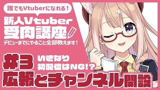 【Vtuber受肉講座#3】広報活動とチャンネル開設をしよう【四ノ宮しの/新人Vtuber】