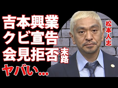 松本人志に吉本興業が遂にクビ宣告...会見拒否が招いた末路に言葉を失う...『ダウンタウン』まっちゃんの"イジリ芸"がもうできない事情...大物がフォローするも吉本が復帰を承諾しない理由がヤバすぎた…