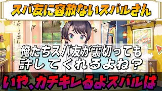 【大空スバル】スバ友に容赦ないスバルさん【ホロライブ/ホロライブ切り抜き】