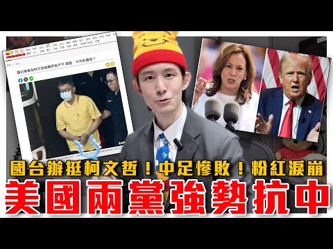 共黨狗急跳牆？中共聲援柯罵綠色恐怖｜美挺台：中國若侵台，就凍結中國高官海外資產｜中國男足輸日本，粉紅場邊淚崩｜粉紅特報093期｜波特王好帥