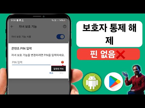 비밀번호 없이 Google 계정에서 자녀 보호 기능을 제거하는 방법