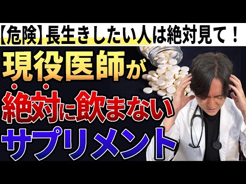 【エビデンスあり】そのサプリ、飲む前に1度見て！！リスクのあるサプリ5選、医師が解説します。