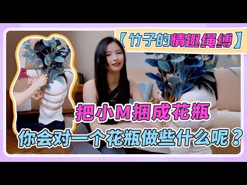 【竹子情趣绳缚】把小M捆成花瓶，你会对一个花瓶做些什么呢？