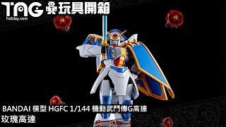 [玩具開箱] BANDAI 模型 HGFC 1/144 機動武鬥傳G高達 玫瑰高達