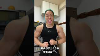 一番筋肉がデカくなるシンプルな食事。#shorts