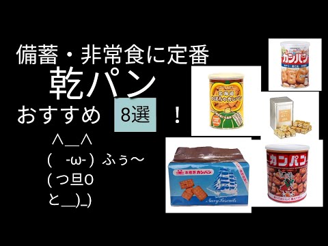 備蓄・非常食に定番の乾パンおすすめ8選！｜食糧危機や災害に備えるバブちゃんセレクト！