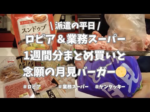 【派遣の平日/ロピア/業務スーパー/まとめ買い/月見バーガー】金曜日の仕事帰りは1週間分まとめ買い👛。業務スーパーのオススメあれやこれやもご紹介🌟。ご飯はたまにはテイクアウトでね😉。