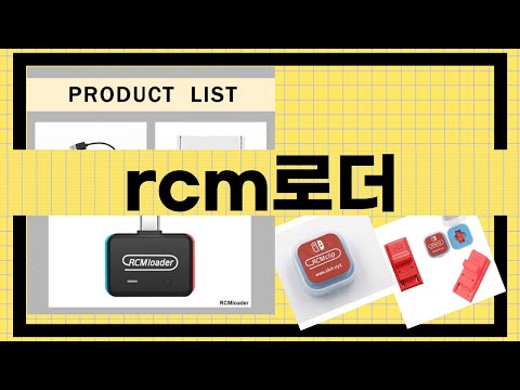 RCM 로더 완벽 가이드와 리뷰 영상! 사용법 및 리뷰 총정리