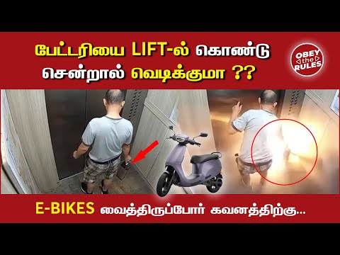 பேட்டரியை LIFT-ல் கொண்டு சென்றால் வெடிக்குமா ??E-BIKES வைத்திருப்போர் கவனத்திற்கு... #factcheck #otr