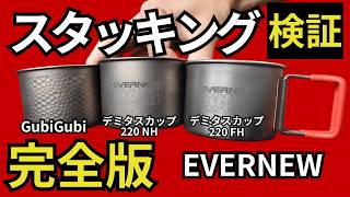 【スタッキング】最強の組み合わせはこれ！エバニュー 「GubiGubi、デミタスカップ220NH、FH」の検証結果を大公開。【ULキャンプ・登山ギア】