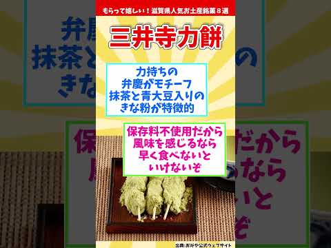 【オススメ滋賀みやげ】もらって嬉しい！滋賀県人気お土産銘菓８選【観光旅行】 Souvenirs from Shiga  #shorts #滋賀県