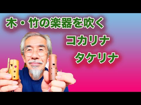 竹・木でできた楽器を演奏する。コカリナとタケリナ？