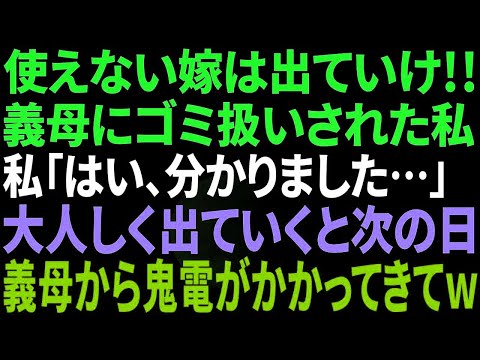 【スカッと感動】義母にゴミ屑扱いされ家を追い出された私。義母「引越しは済んだか？」私「今日中に出ていきます」→翌日、義母が血相を変えて鬼電してきて