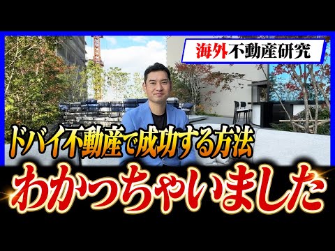 「ドバイ投資で成功する方法がわかりました…」意外と単純だった海外不動産の成功事例についてお話しします！【不動産投資/資産形成】