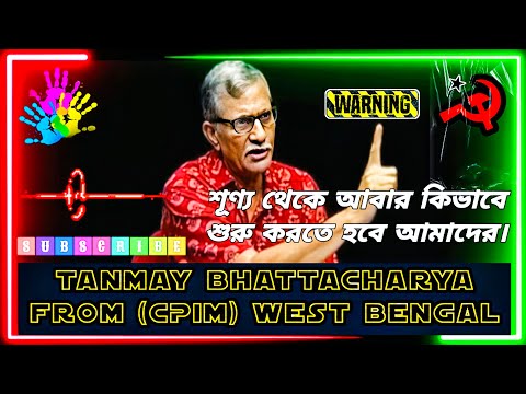 আমরা চাইলে শূণ্য থেকেও শুরু করা সম্ভব | বাম বিধায়ক | কমঃ তন্ময় ভট্টাচার্য | টকশো