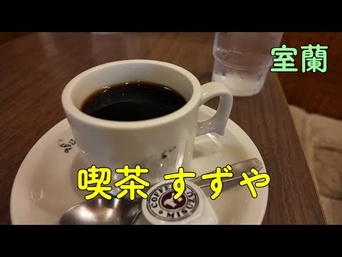 喫茶すずや　室蘭