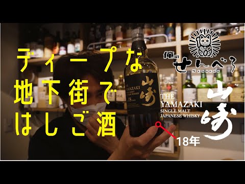 【俺のせんべろ】改札を抜けると、そこは昭和レトロなせんべろ横丁。ディープな名古屋・伏見地下街は、はしご酒にうってつけ。どのお店もせんべろセットが必ずあります！そこはもうのんべいの楽園。