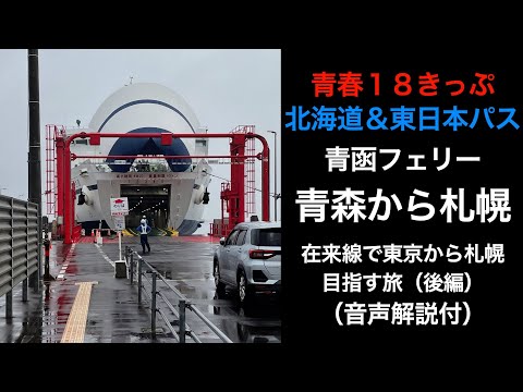 【青函フェリー】在来線で新宿から札幌目指す！青森→札幌【青春18きっぷ 北海道&東日本パス】（後編）