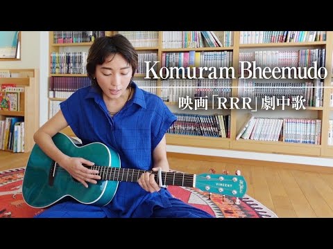 映画「RRR」劇中歌 Komuram Bheemudo / Kala Bhairava（cover）