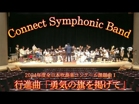 2024年度吹奏楽コンクール 課題曲Ⅰ「勇気の旗を掲げて」