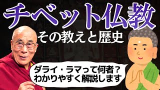 ダライ・ラマの生涯とチベット仏教の教えをわかりやすく解説