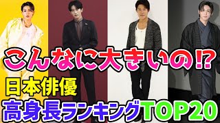 【最新版】日本俳優🌟高身長俳優TOP２０🌟こんなに大きいの⁉