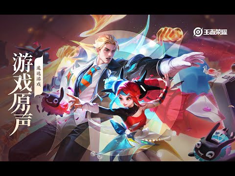 Angela & Arthur – Skin Music 安琪拉&亚瑟 皮肤音乐《追逃游戏》｜王者荣耀 Honor of Kings Original Game Soundtrack