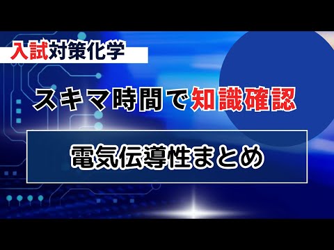 【高校化学】電気伝導性についての知識まとめ（理論化学）化学基礎・化学