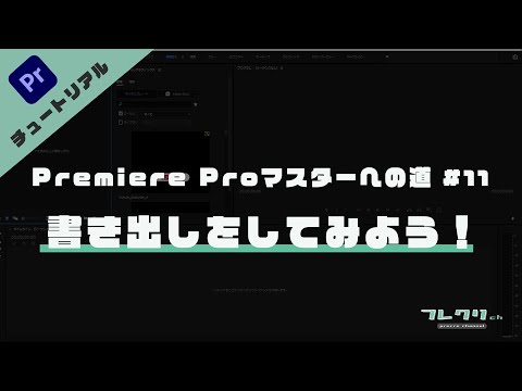 【超初心者向け】Premiere Pro(プレミアプロ)マスターへの道「#11 動画の書き出しをしてみよう！」たった3分でYOUTUBE動画の書き出し方法を学べます！Adobe/アドビ動画編集