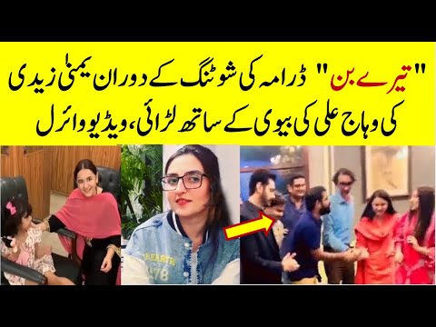 Yumna Zaidi Fight with Wahaj Ali Wife on the set of Tere Bin #wahajali  #terebin