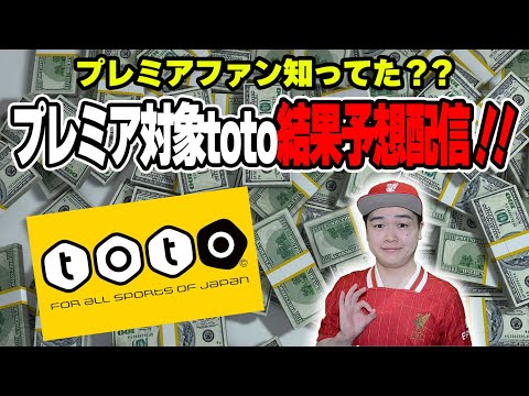 みんな知ってた？プレミアリーグ対象toto予想配信！