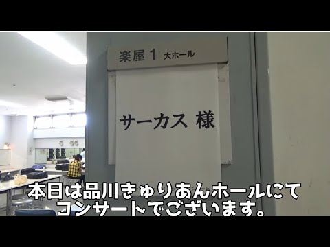 #29「コンサートの楽屋にておカバン拝見」【今ドキュ♪サーカス】