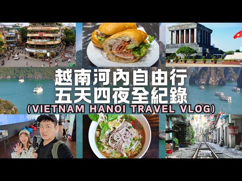 🇻🇳越南河內自由行全記錄｜老城區｜下龍灣｜還劍湖｜巴亭廣場｜火車街｜一柱寺｜鎮國寺｜樂天百貨｜美食推薦｜伴手禮｜手信｜飯店住宿｜機場接送｜旅遊攻略｜自助旅遊｜Ommi幹什麼｜Ommi干什么