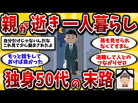 【2ch有益スレ】40代50代独身の末路。親が亡くなり孤独な一人暮らしのリアルを晒してけ【ゆっくり解説】