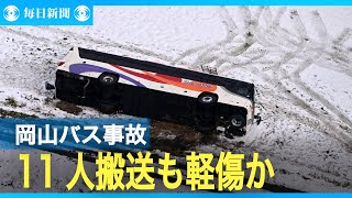 岡山・蒜山で観光バス横転