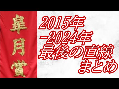 皐月賞 2015年～2024年 最後の直線まとめ