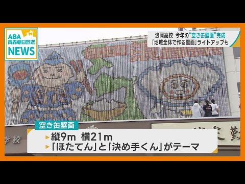 青森市の浪岡高校 “空き缶壁画” 完成　地域の人たちの協力で集めた2万個以上の空き缶でデザイン　夜間はライトアップも