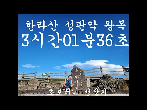 성판악 백록담 왕복 3시간 1분 달리기