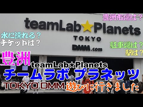 【東京観光】チームラボプラネッツ TOKYO DMMに行きました。デジタルテクノロジーを活用したアート施設で、東京にはもう一つ、麻布台ヒルズにチームラボボーダレスがあります。水に入りますのでご注意