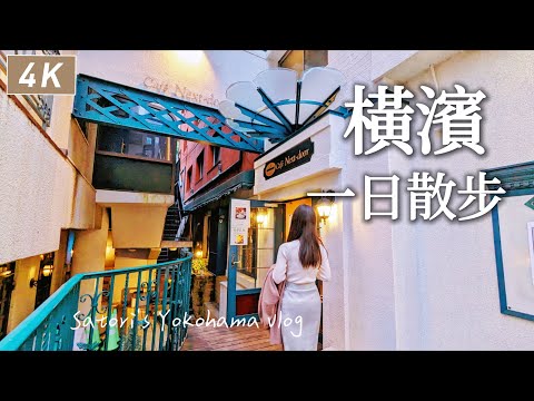 Yokohama vlog｜beef pot、cherry blossom🌸Motomachi Mutekiro、Chinatown、Yamashita park